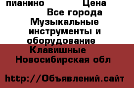 пианино PETROF  › Цена ­ 60 000 - Все города Музыкальные инструменты и оборудование » Клавишные   . Новосибирская обл.